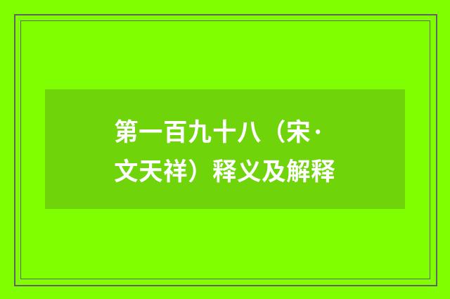 第一百九十八（宋·文天祥）释义及解释