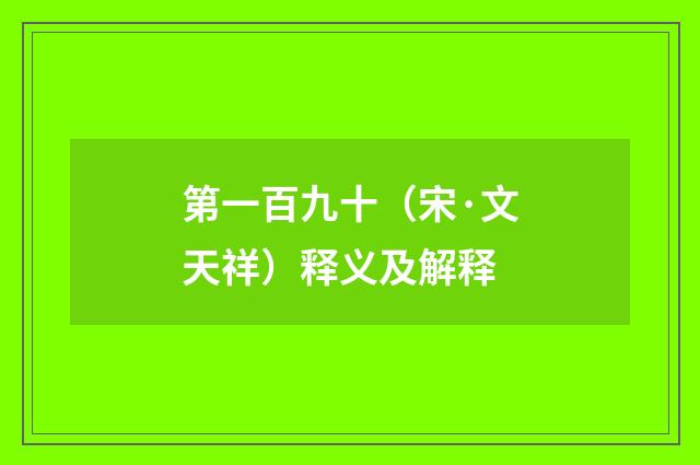 第一百九十（宋·文天祥）释义及解释