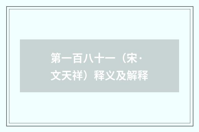 第一百八十一（宋·文天祥）释义及解释