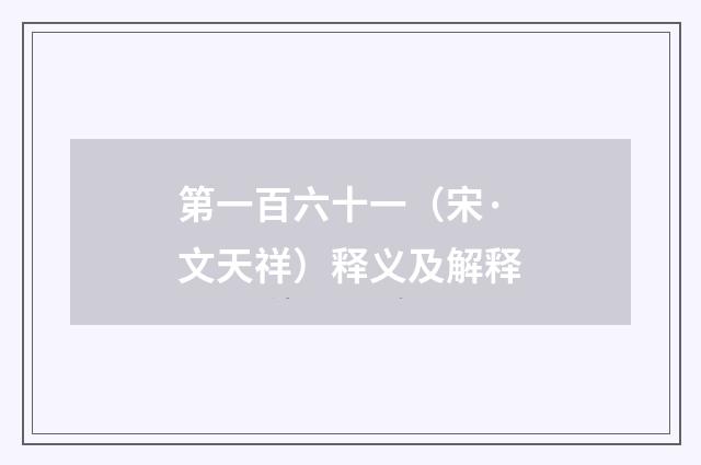 第一百六十一（宋·文天祥）释义及解释