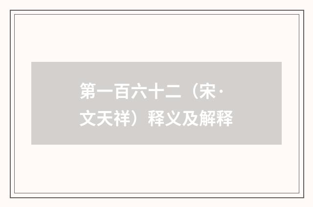 第一百六十二（宋·文天祥）释义及解释