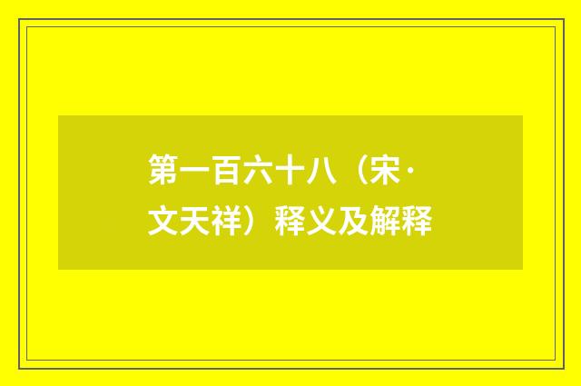 第一百六十八（宋·文天祥）释义及解释