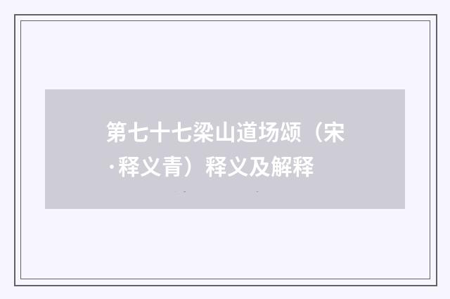 第七十七梁山道场颂（宋·释义青）释义及解释