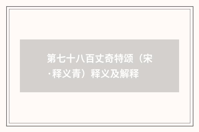 第七十八百丈奇特颂（宋·释义青）释义及解释