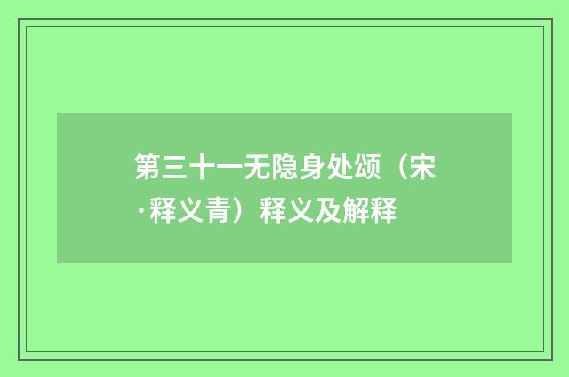 第三十一无隐身处颂（宋·释义青）释义及解释