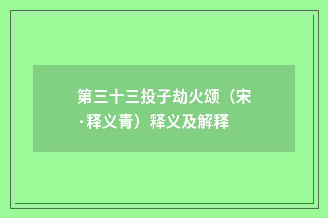 第三十三投子劫火颂（宋·释义青）释义及解释
