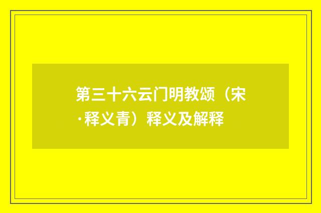 第三十六云门明教颂（宋·释义青）释义及解释