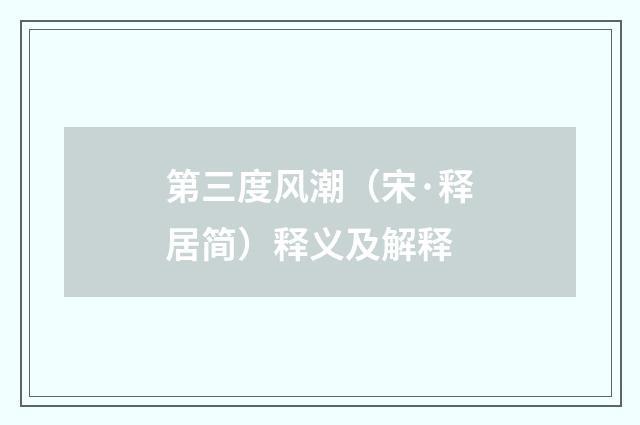第三度风潮（宋·释居简）释义及解释