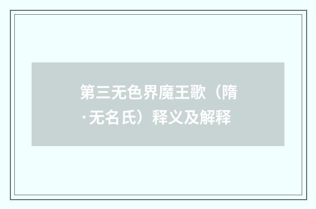 第三无色界魔王歌（隋·无名氏）释义及解释