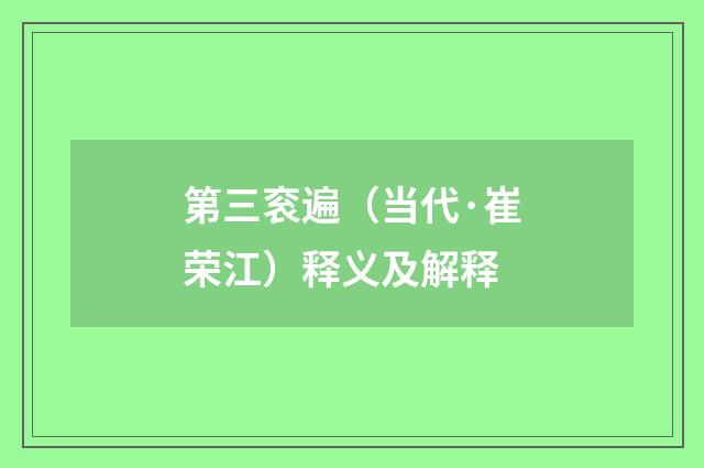 第三衮遍（当代·崔荣江）释义及解释