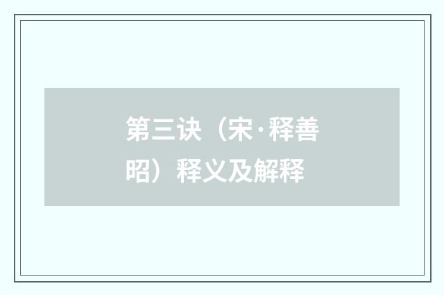第三诀（宋·释善昭）释义及解释
