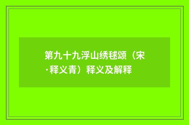 第九十九浮山绣毬颂（宋·释义青）释义及解释