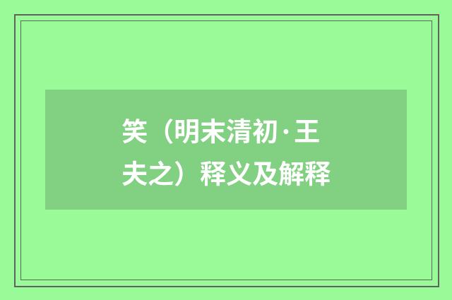 笑（明末清初·王夫之）释义及解释