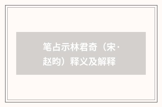 笔占示林君奇（宋·赵昀）释义及解释