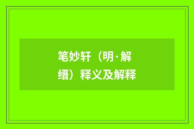 笔妙轩（明·解缙）释义及解释