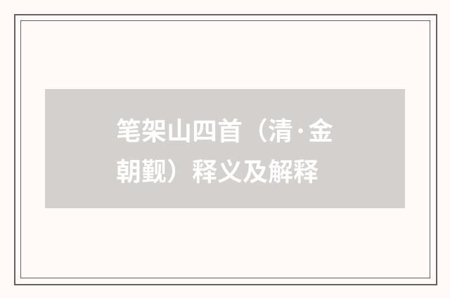 笔架山四首（清·金朝觐）释义及解释