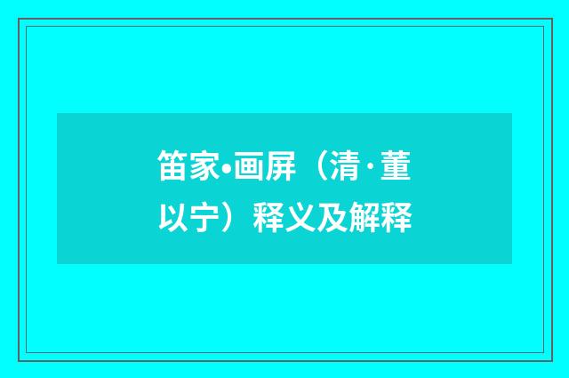 笛家•画屏（清·董以宁）释义及解释