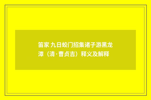 笛家 九日蛟门招集诸子游黑龙潭（清·曹贞吉）释义及解释