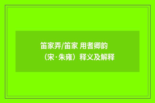 笛家弄/笛家 用耆卿韵（宋·朱雍）释义及解释
