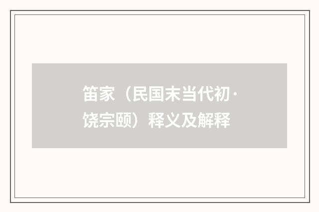 笛家（民国末当代初·饶宗颐）释义及解释
