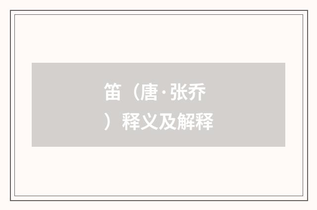 笛（唐·张乔）释义及解释