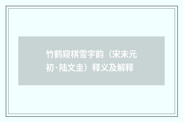 竹鹤窥棋雪字韵（宋末元初·陆文圭）释义及解释