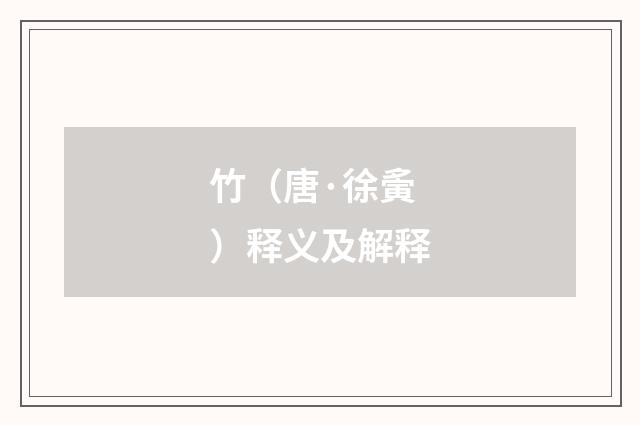 竹（唐·徐夤）释义及解释