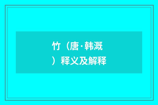 竹（唐·韩溉）释义及解释