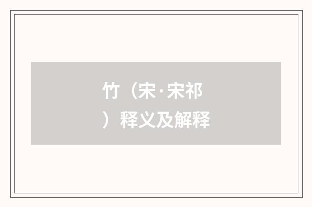 竹（宋·宋祁）释义及解释