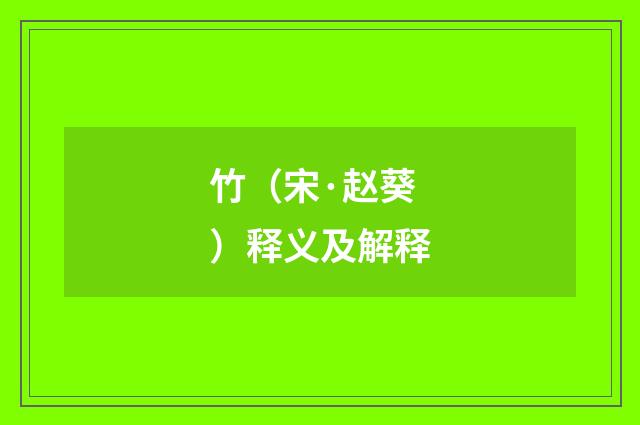 竹（宋·赵葵）释义及解释