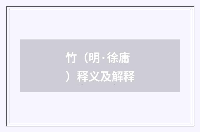 竹（明·徐庸）释义及解释