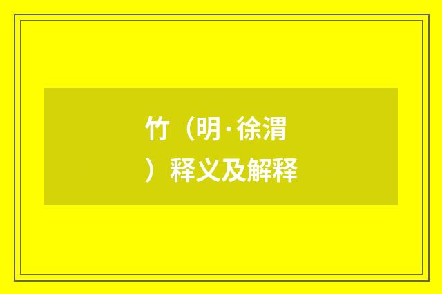 竹（明·徐渭）释义及解释