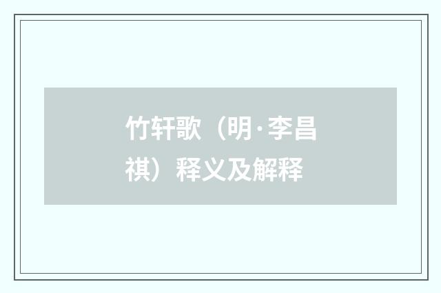 竹轩歌（明·李昌祺）释义及解释