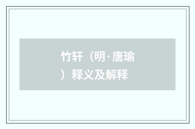 竹轩（明·唐瑜）释义及解释