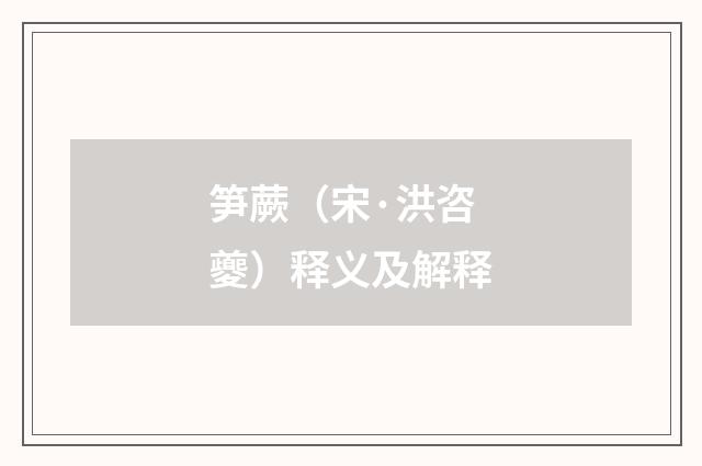 笋蕨（宋·洪咨夔）释义及解释