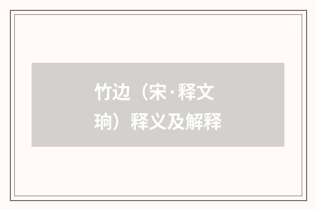 竹边（宋·释文珦）释义及解释