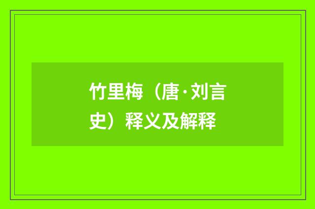 竹里梅（唐·刘言史）释义及解释