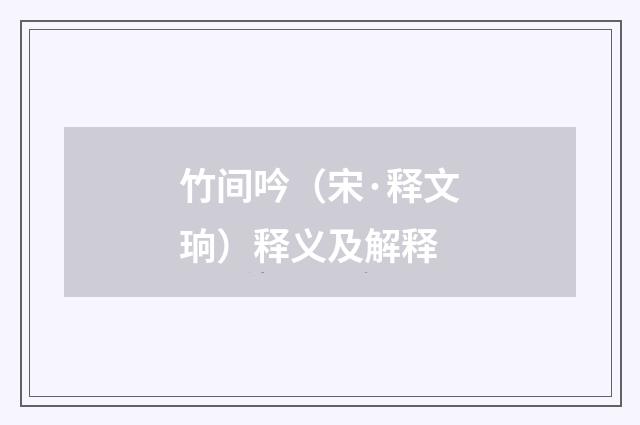 竹间吟（宋·释文珦）释义及解释