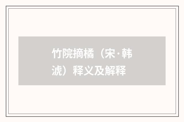 竹院摘橘（宋·韩淲）释义及解释