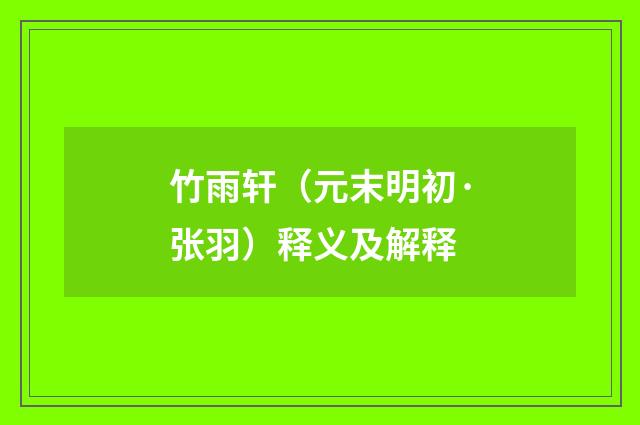 竹雨轩(元末明初·张羽)释义及解释