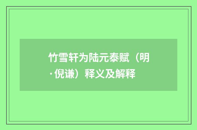 竹雪轩为陆元泰赋(明·倪谦)释义及解释