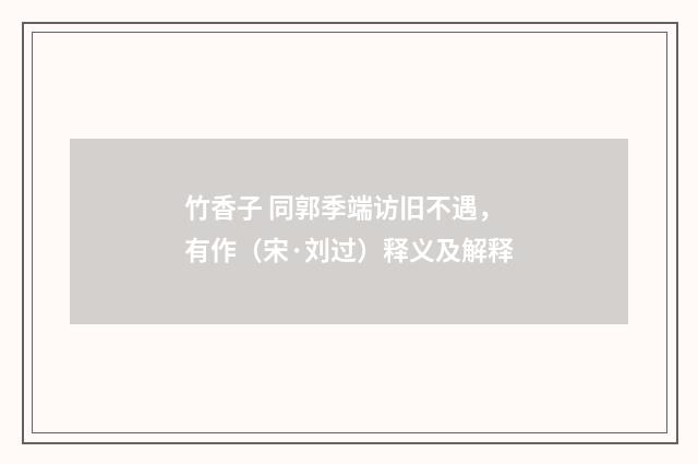 竹香子 同郭季端访旧不遇，有作（宋·刘过）释义及解释