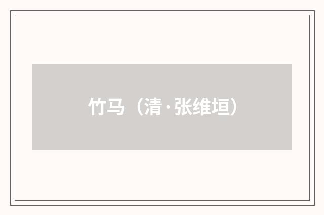 竹马（清·张维垣）释义及解释