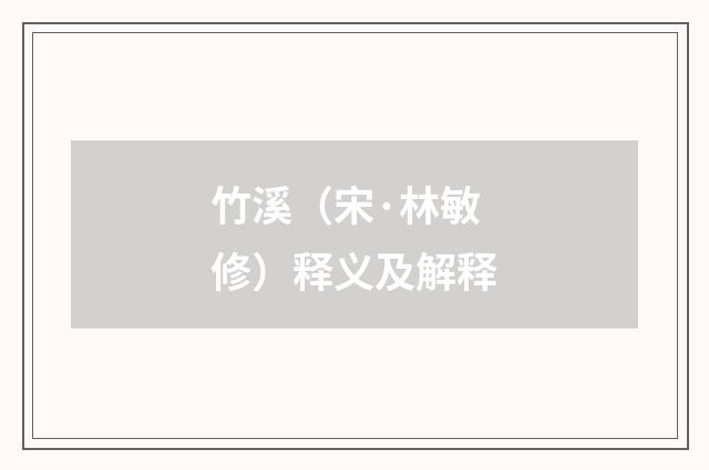 竹溪（宋·林敏修）释义及解释