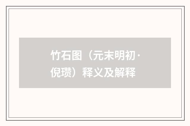 竹石图（元末明初·倪瓒）释义及解释