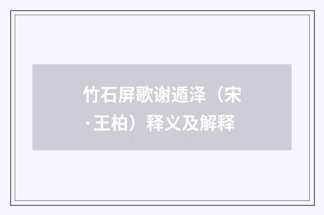 竹石屏歌谢遁泽（宋·王柏）释义及解释
