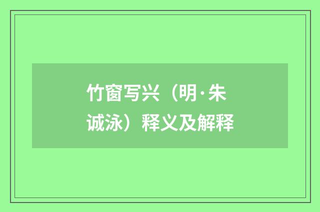竹窗写兴（明·朱诚泳）释义及解释