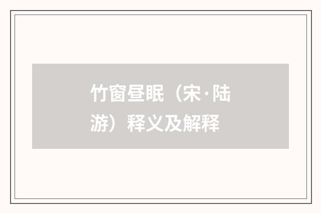 竹窗昼眠（宋·陆游）释义及解释