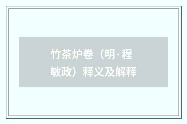 竹茶炉卷（明·程敏政）释义及解释