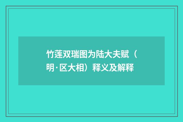 竹莲双瑞图为陆大夫赋（明·区大相）释义及解释